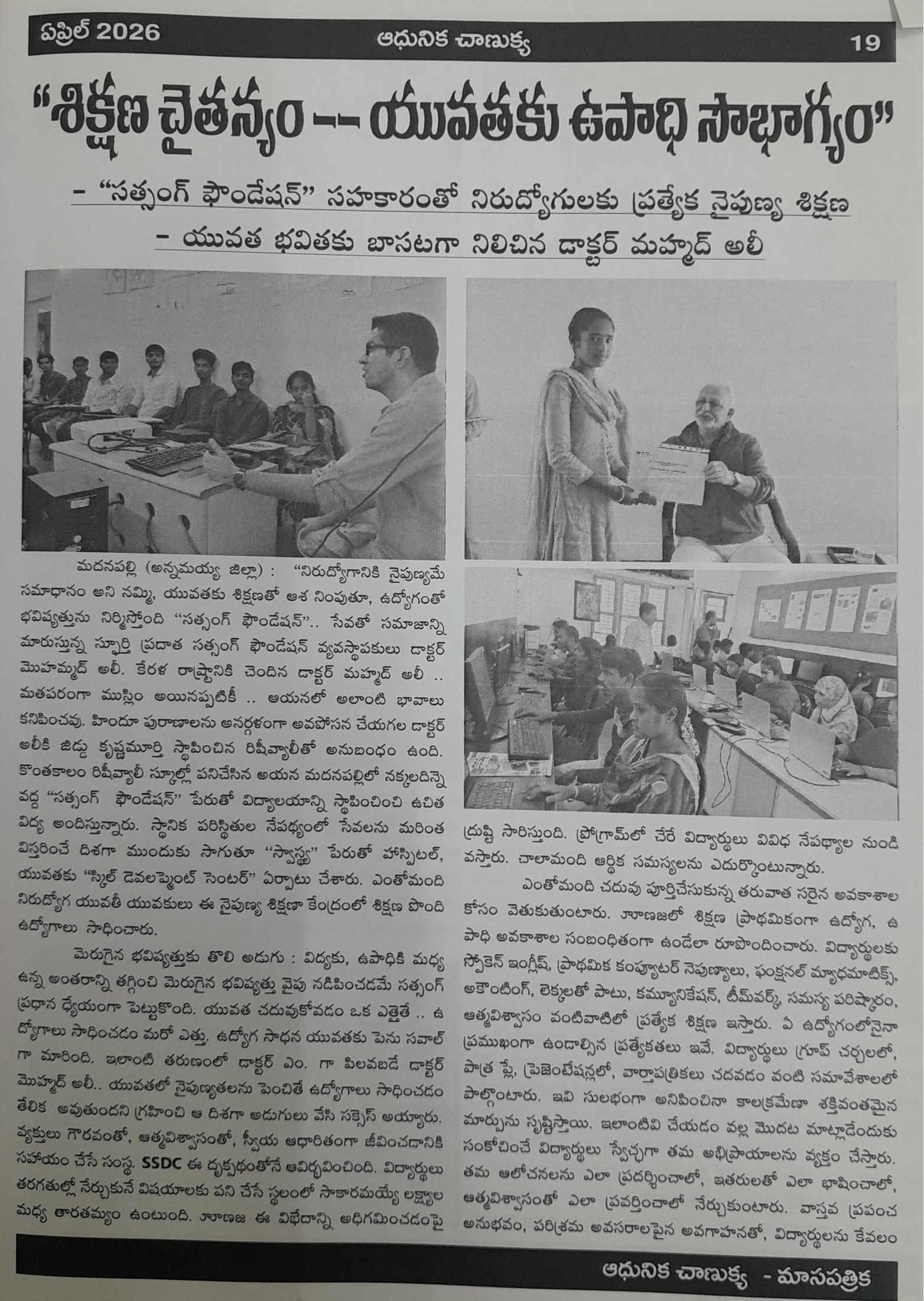 Andhra Chanakya Highlights SSDC's Impact on Rural Youth